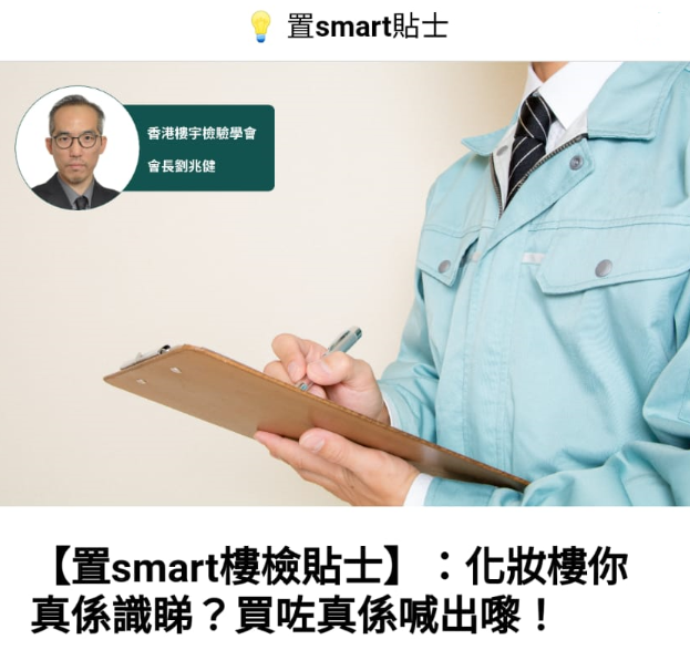 媒體專訪: SmartMe智能平台樓檢專訪