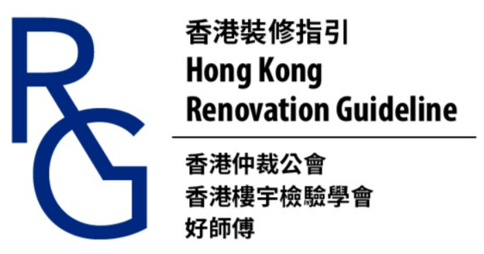 《香港裝修指引》Hong Kong Renovation Guideline