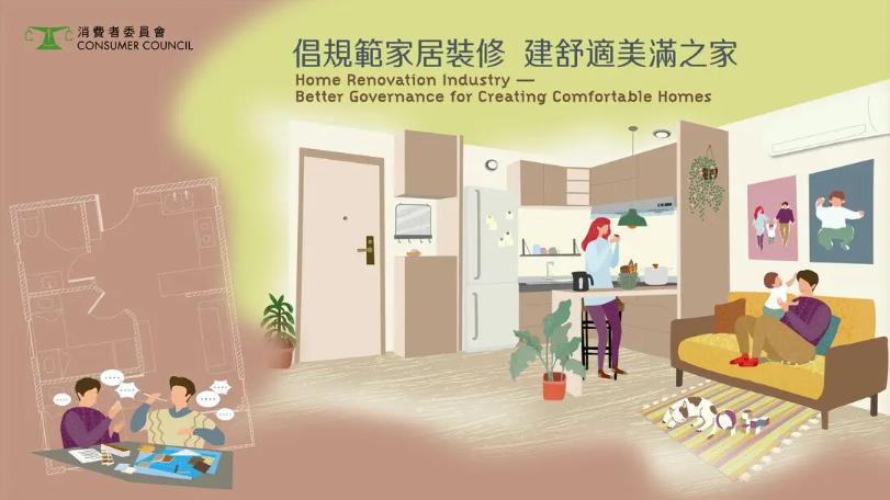 消費者委員會「倡規範家居裝修 建舒適美滿之家」研究報告