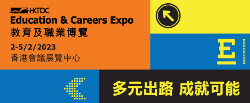 《香港貿發局》教育及職業博覽2023