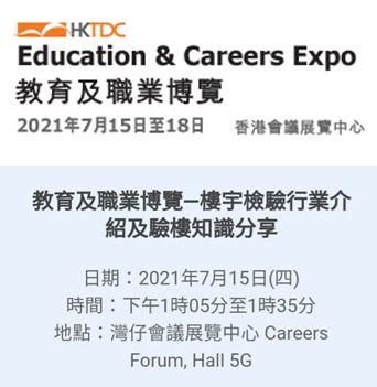 2021年 「香港貿易發展局」- 教育及職業博覽