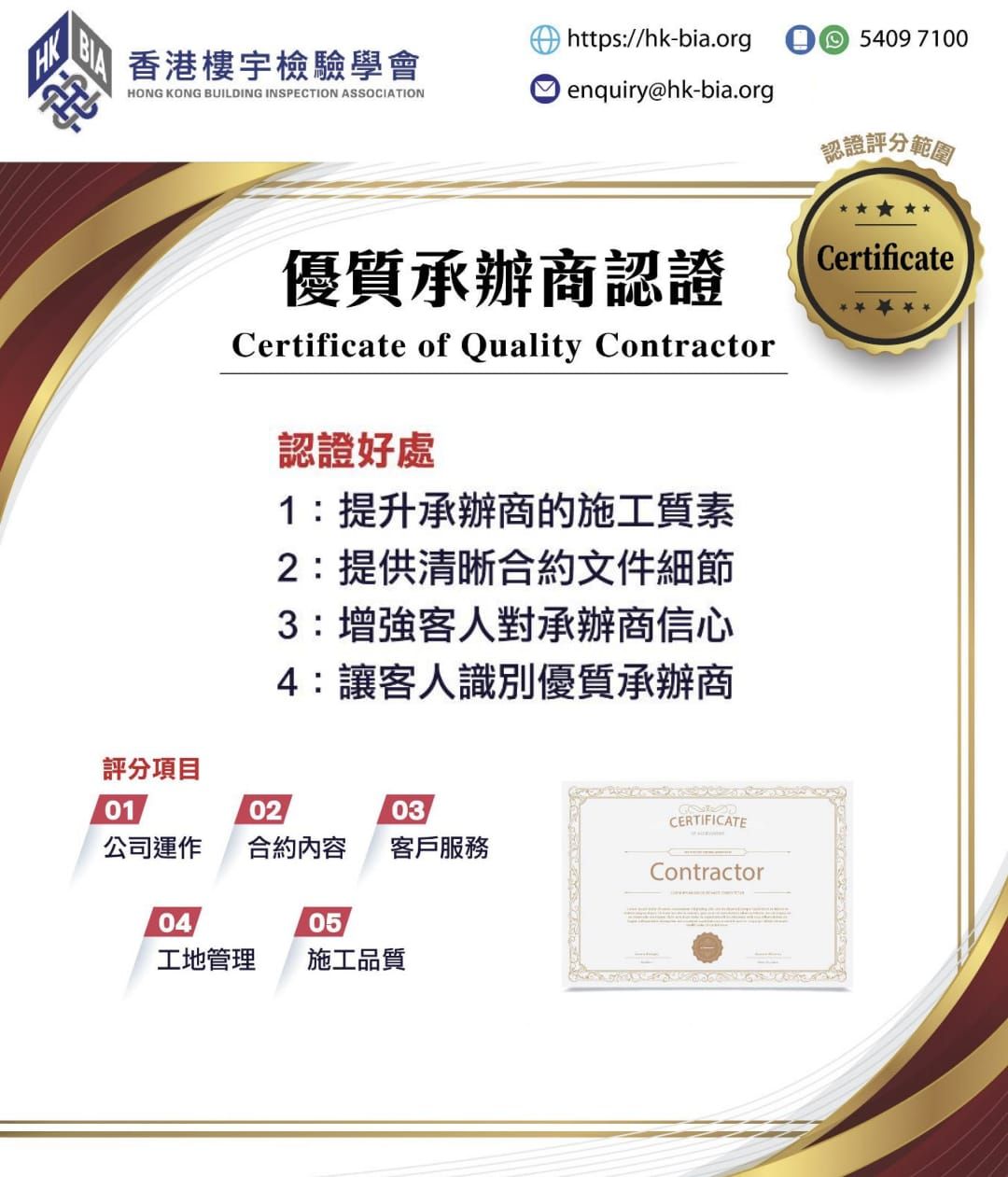 《優質承辦商認證》Certificate of Quality Contractor
